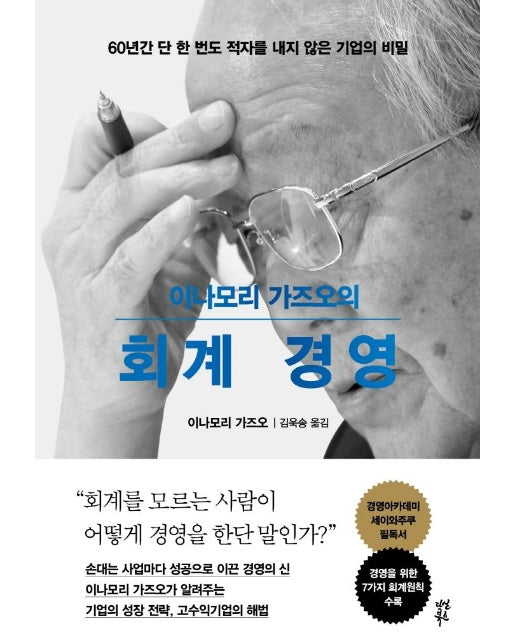 이나모리 가즈오의 회계 경영 : 60년간 단 한 번도 적자를 내지 않은 기업의 비밀 (양장)