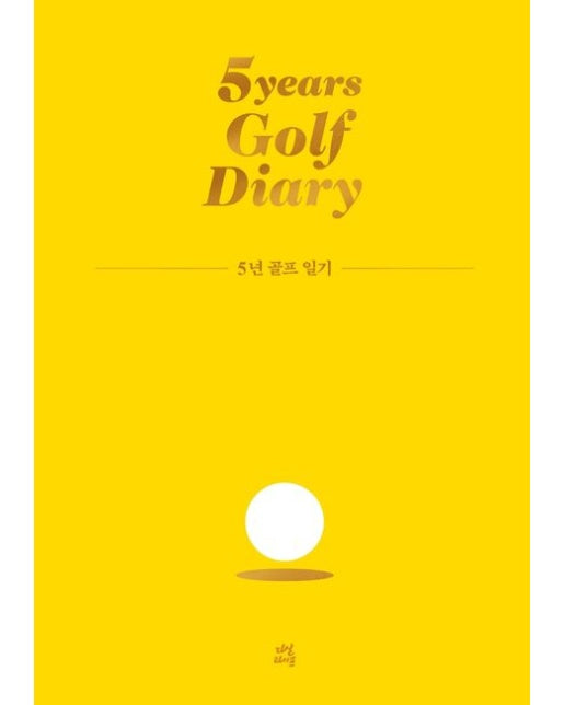 5년 골프 일기