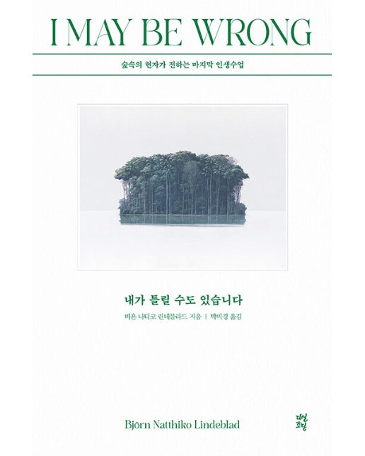 내가 틀릴 수도 있습니다 : 숲속의 현자가 전하는 마지막 인생 수업