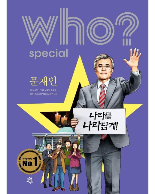 Who? Special 문재인 (개정판)