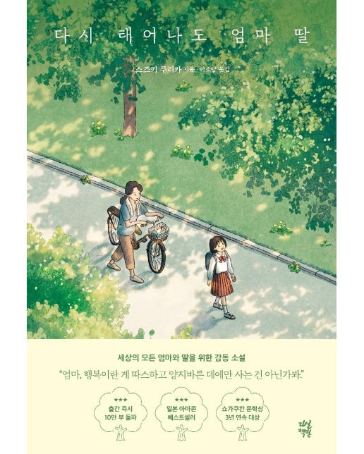 다시 태어나도 엄마 딸 - 다산책방 청소년문학