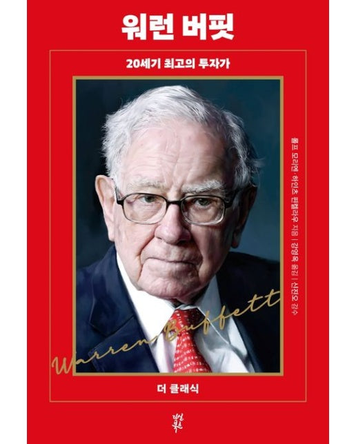 워런 버핏 (20세기 최고의 투자가)