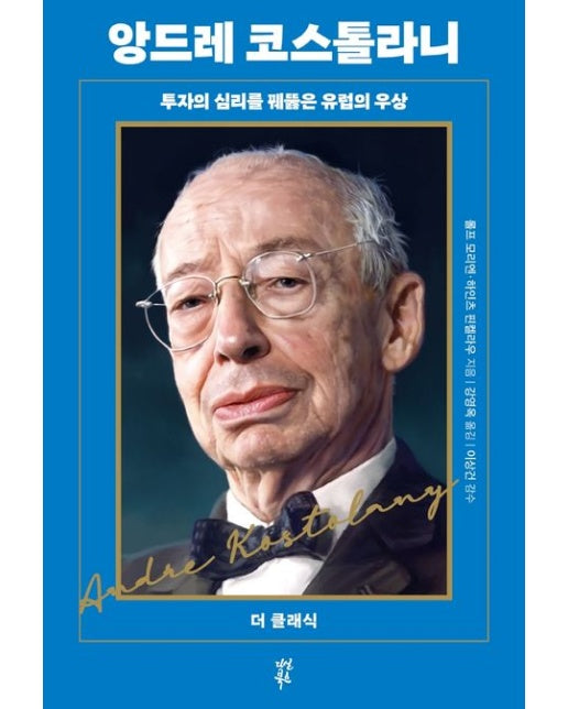 앙드레 코스톨라니 (투자의 심리를 꿰뚫은 유럽의 우상)