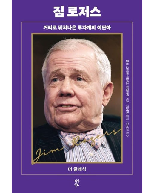 짐 로저스 (거리로 뛰쳐나온 투자계의 이단아)