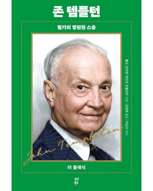 존 템플턴 (월가의 영원한 스승)