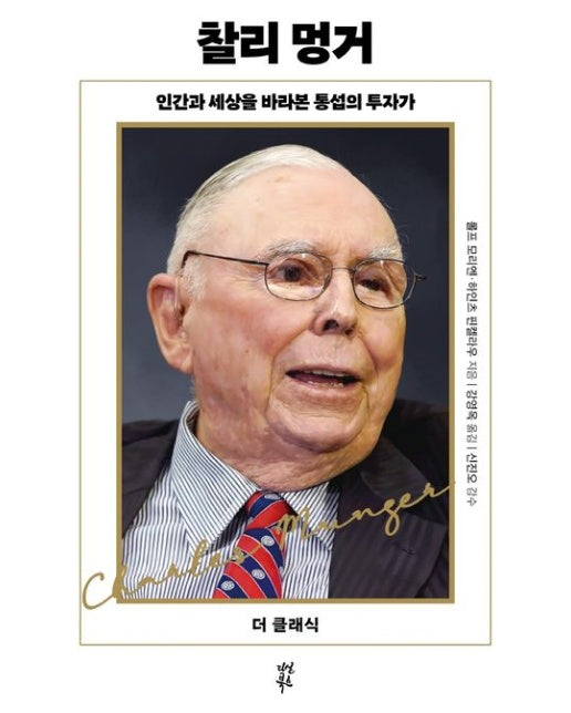 찰리 멍거 (인간과 세상을 바라본 통섭의 투자가)