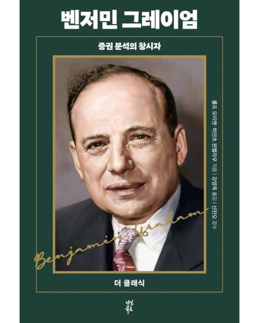 벤저민 그레이엄 (증권 분석의 창시자)