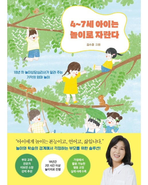 4~7세 아이는 놀이로 자란다 : 18년 차 놀이상담심리사가 알려 주는 기적의 엄마 놀이