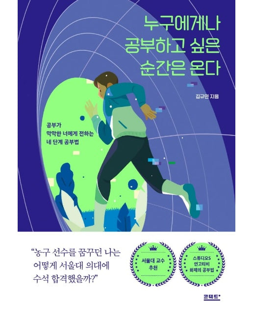 누구에게나 공부하고 싶은 순간은 온다 : 공부가 막막한 너에게 전하는 네 단계 공부법