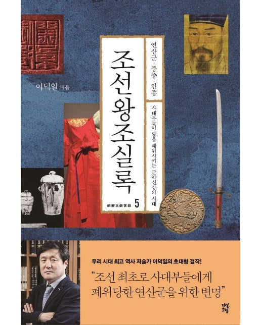 조선왕조실록 5 (연산군·중종·인종) : 사대부들이 왕을 폐위시키는 군약신강의 시대