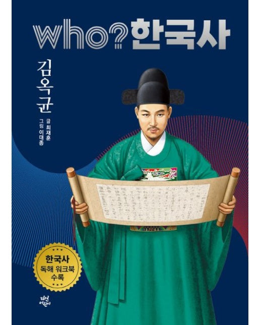 who? 한국사 39: 김옥균 (한국사 독해 워크북 수록)