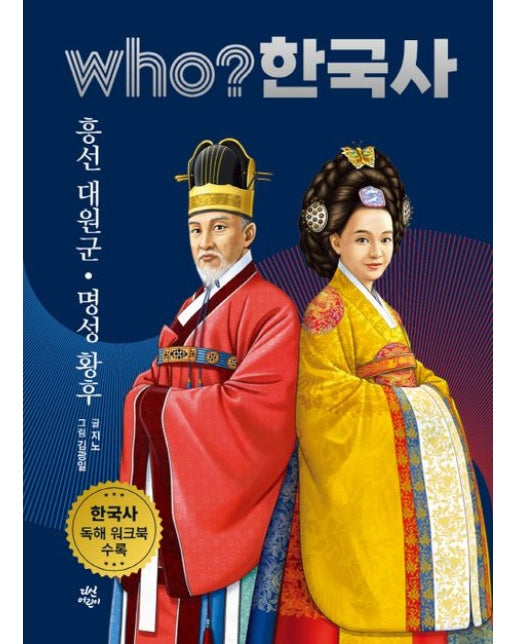 who? 한국사 40: 흥선 대원군. 명성 황후 (한국사 독해 워크북 수록)