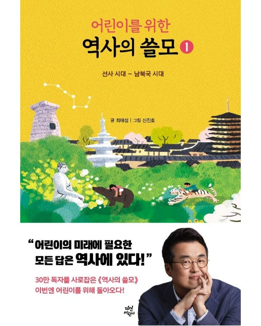 어린이를 위한 역사의 쓸모 1 : 선사 시대 ~ 남북국 시대 (양장)