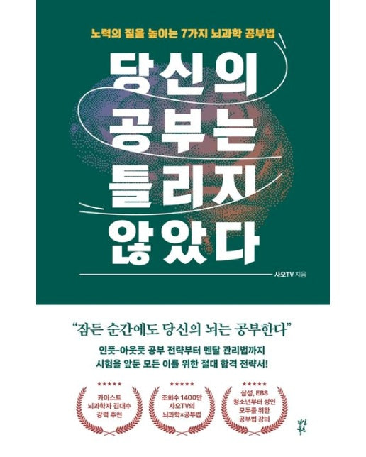 당신의 공부는 틀리지 않았다 (노력의 질을 높이는 7가지 뇌과학 공부법)