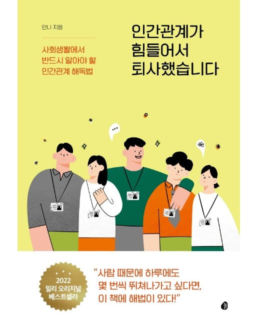 인간관계가 힘들어서 퇴사했습니다 : 사회생활에서 반드시 알아야 할 인간관계 해독법