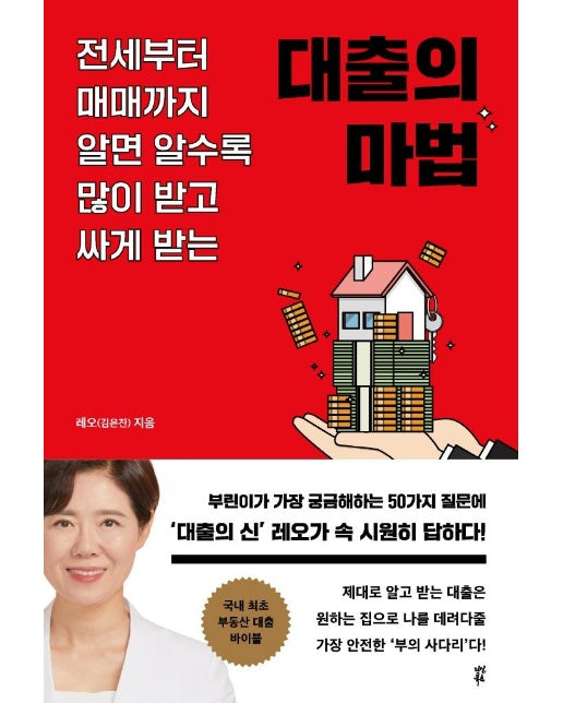 대출의 마법 : 전세부터 매매까지 알면 알수록 많이 받고 싸게 받는