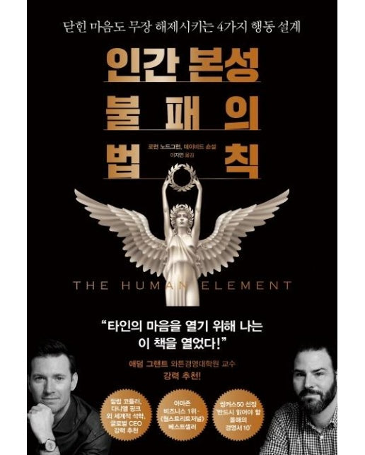 인간 본성 불패의 법칙 : 닫힌 마음도 무장 해제시키는 4가지 행동 설계