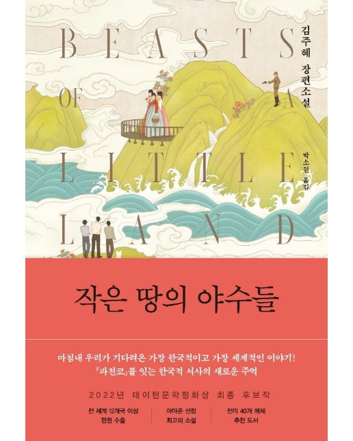 작은 땅의 야수들 : 김주혜 장편소설