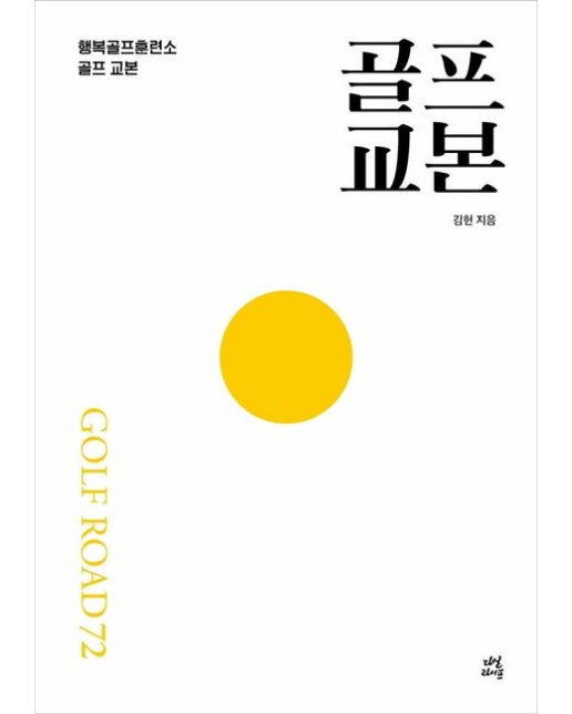 골프 교본 (행복골프훈련소 골프 교본 GOLF ROAD 72)