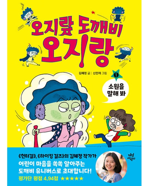 오지랖 도깨비 오지랑 1 :  소원을 말해봐 (양장)