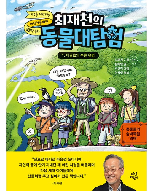 최재천의 동물대탐험 1 : 비글호의 푸른 유령 (양장)