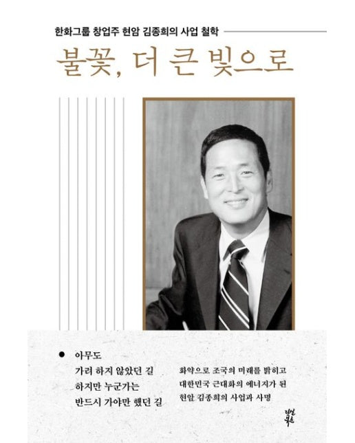 불꽃, 더 큰 빛으로 (한화그룹 창업주 현암 김종희의 사업 철학 | 양장본 Hardcover)