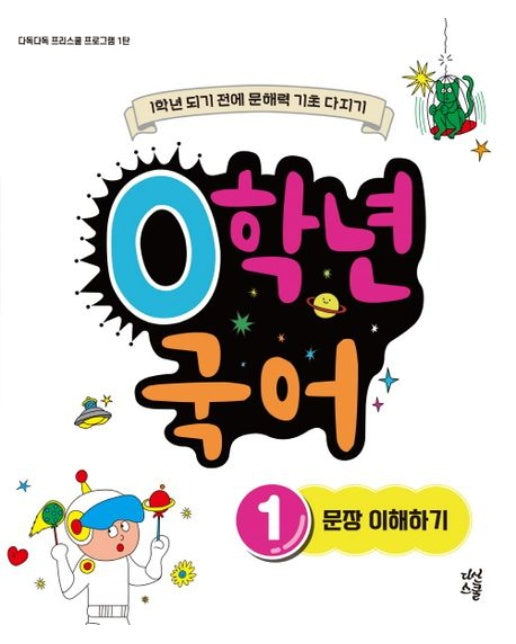 0학년 국어 1: 문장 이해하기 (1학년 되기 전에 문해력 기초 다지기)