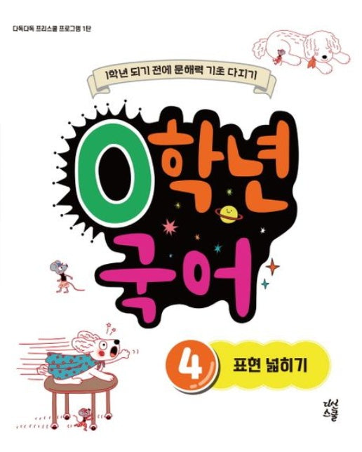 0학년 국어 4: 표현 넓히기 (1학년 되기 전에 문해력 기초 다지기)