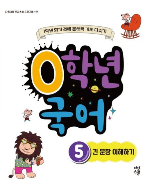 0학년 국어 5: 긴 문장 이해하기 (1학년 되기 전에 문해력 기초 다지기)