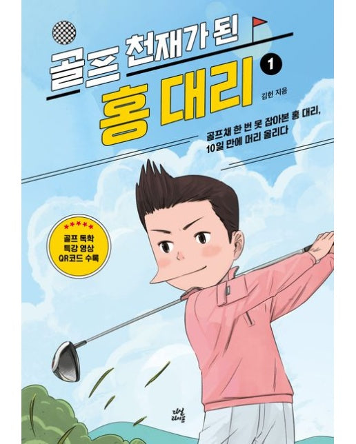 골프 천재가 된 홍 대리1 (골프채 한 번 못 잡아본 홍 대리, 10일 만에 머리 올리다 | 개정판)