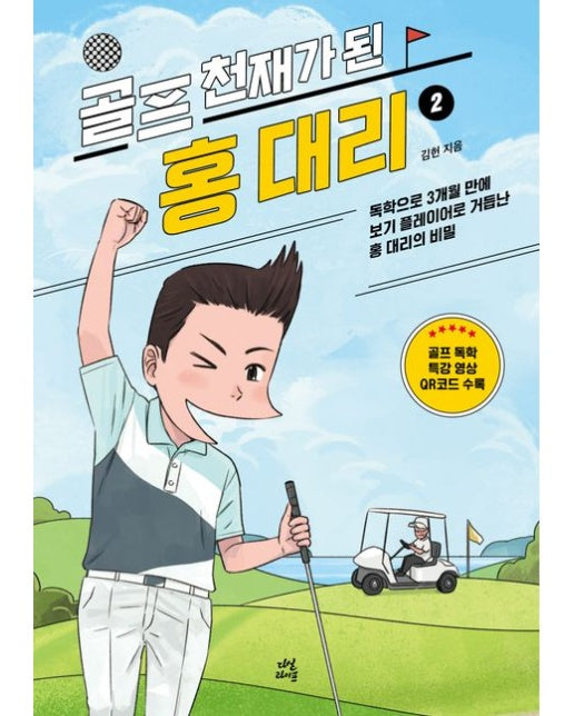 골프 천재가 된 홍 대리2 (독학으로 3개월 만에 보기 플레이어로 거듭난 홍 대리의 비밀 | 개정판)