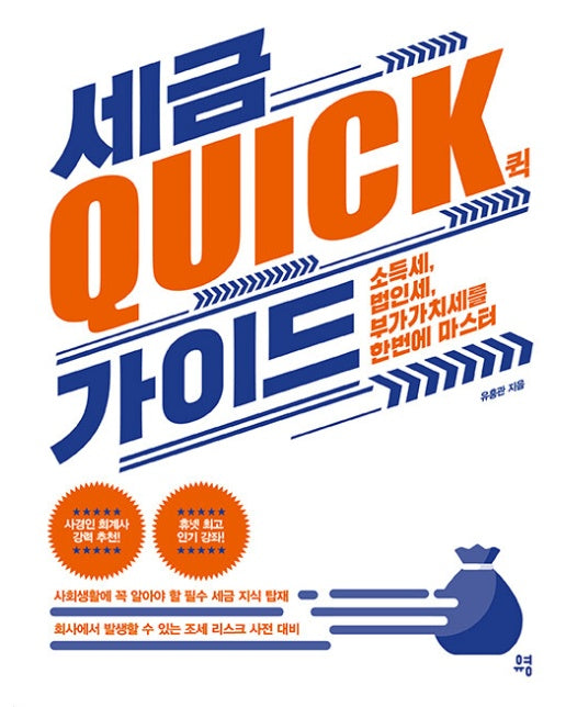 세금 QUICK 퀵 가이드 : 소득세, 법인세, 부가가치세를 한번에 마스터