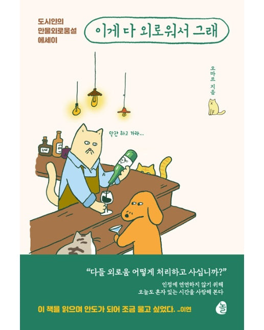 이게 다 외로워서 그래 : 도시인의 만물외로움설 에세이