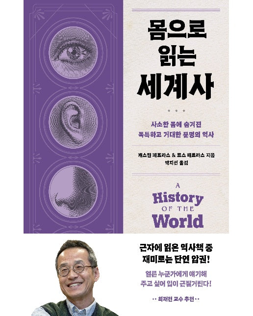 몸으로 읽는 세계사 : 사소한 몸에 숨겨진 독특하고 거대한 문명의 역사