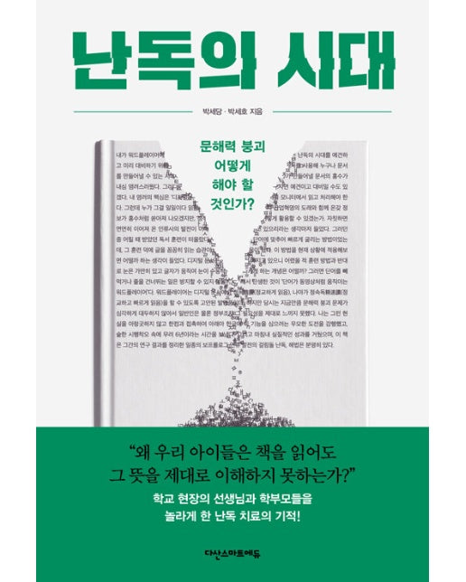 난독의 시대 : 문해력 붕괴 어떻게 해야 할 것인가?