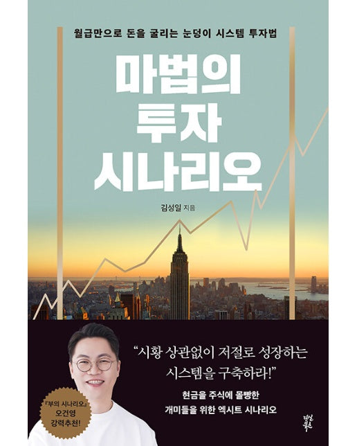 마법의 투자 시나리오 : 월급만으로 돈을 굴리는 눈덩이 투자 시스템