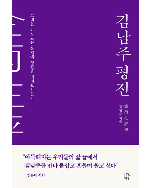 김남주 평전 : 그대는 타오르는 불길에 영혼을 던져보았는가