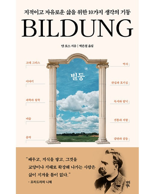 빌둥 : 지적이고 자유로운 삶을 위한 10가지 생각의 기둥