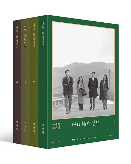 나의 해방일지 일반판 1~4 세트 (전4권) : 박해영 대본집