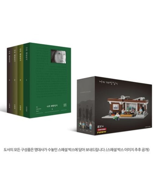 나의 해방일지 세트(염씨네 집 에디션) (박해영 대본집 | 전 4권)