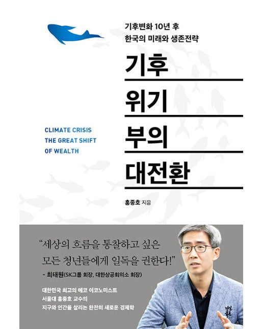 기후위기 부의 대전환 : 기후변화 10년 후 한국의 미래와 생존전략 (양장)