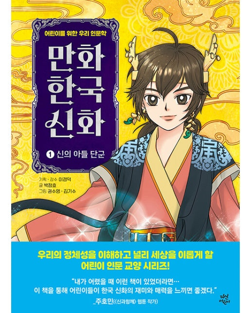 만화 한국 신화 1 : 신의 아들 단군 - 어린이를 위한 우리 인문학 (양장)