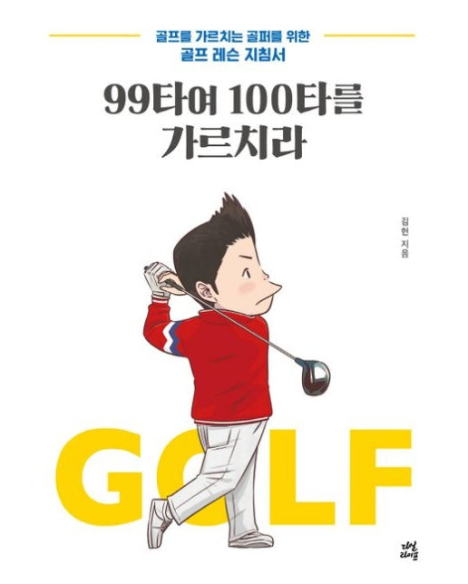 99타여 100타를 가르치라 (골프를 가르치는 골퍼를 위한 골프 레슨 지침서)