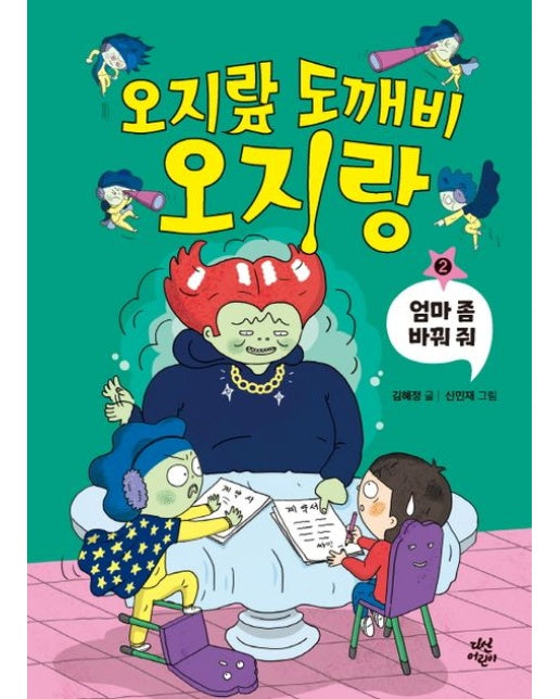 오지랖 도깨비 오지랑 2 : 엄마 좀 바꿔 줘 (양장)