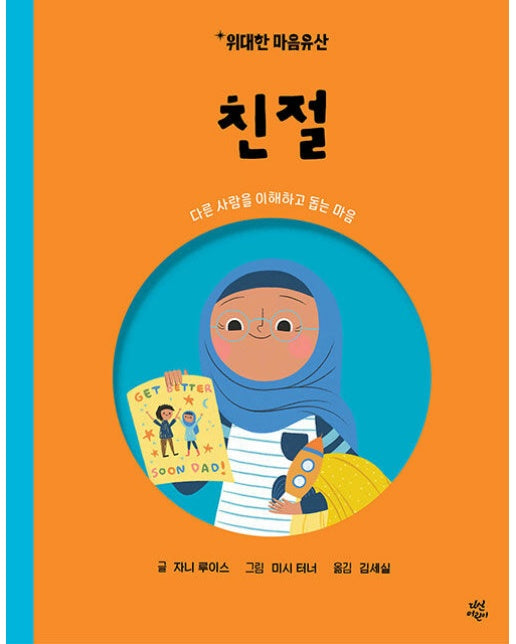 친절 : 다른 사람을 이해하고 돕는 마음 - 위대한 마음유산 9 (양장)