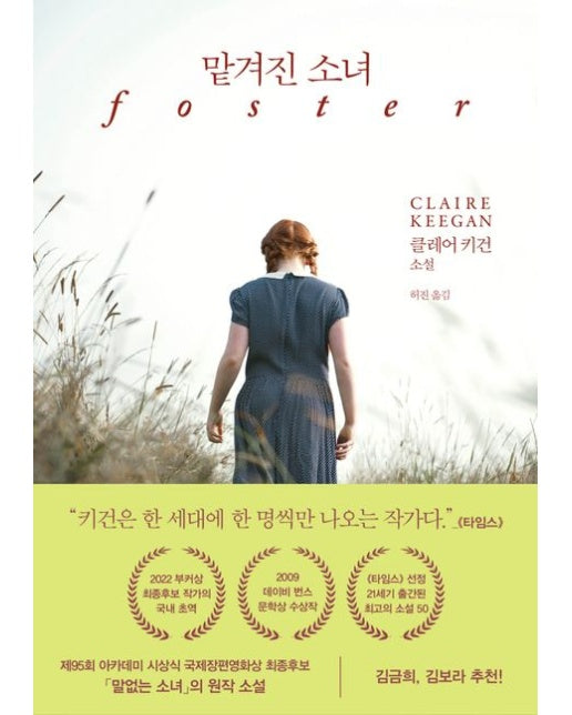맡겨진 소녀 (foster)