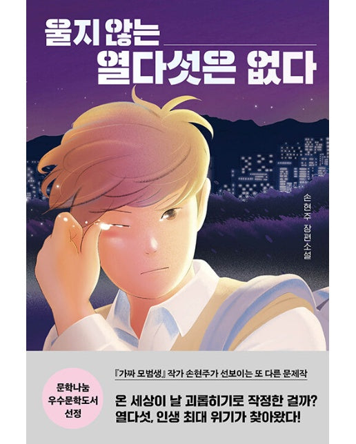 울지 않는 열다섯은 없다 - 다산책방 청소년문학 16