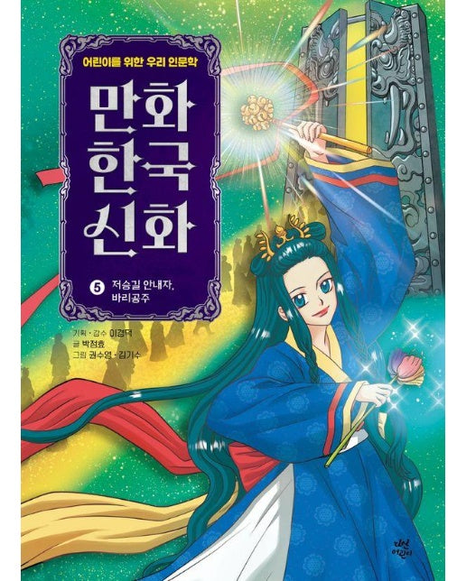 만화 한국 신화 5 : 저승길 안내자, 바리공주 (양장)