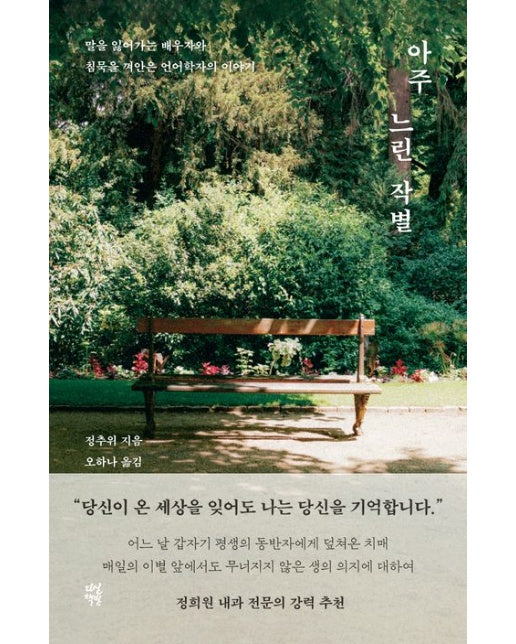 아주 느린 작별 (말을 잃어가는 배우자와 침묵을 껴안은 언어학자의 이야기)