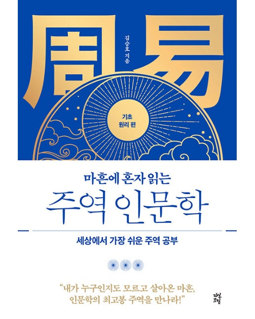 마흔에 혼자 읽는 주역 인문학 : 기초 원리 편